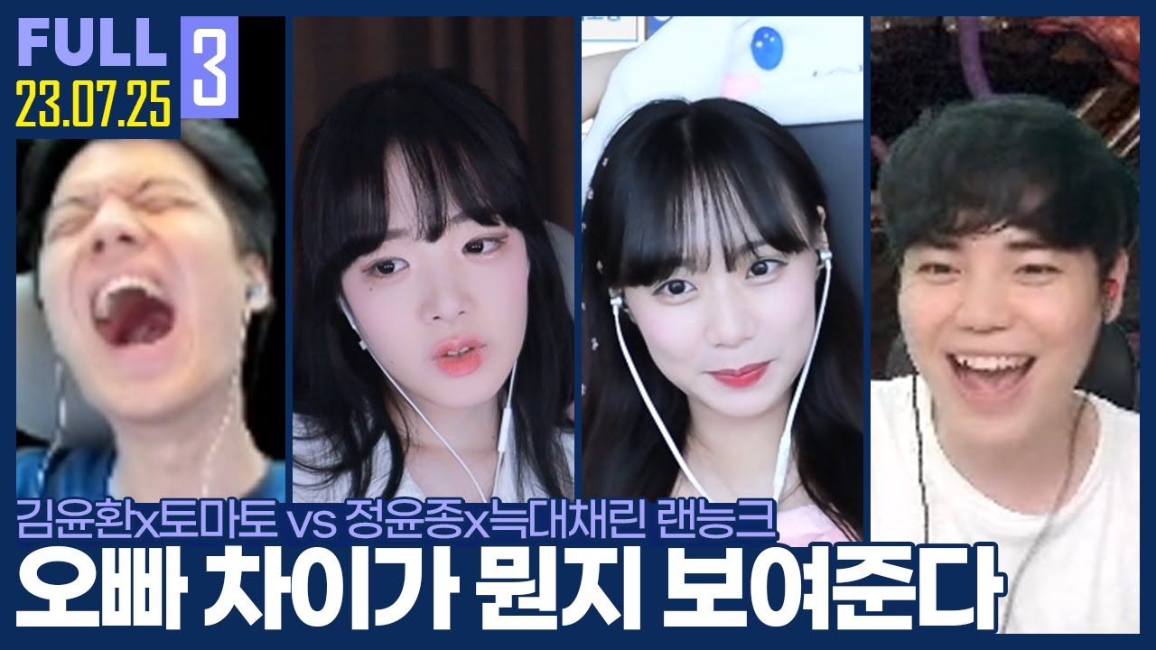 흔치 않은 김윤환의 혼성 랜능크? 오빠 차이가 뭔지 보여줄게 마토야ㅋ 【암토늑종 랜능크 :: 23.07.25 #3 풀영상】