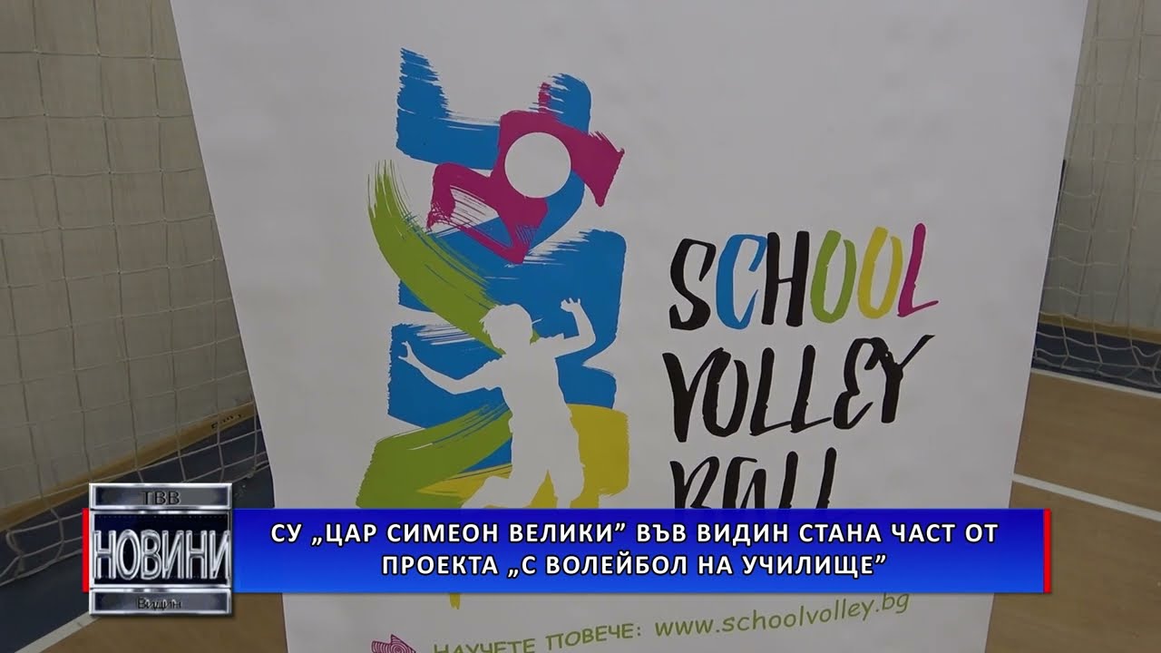 СУ „Цар Симеон Велики” стана част от проекта „С волейбол на училище“