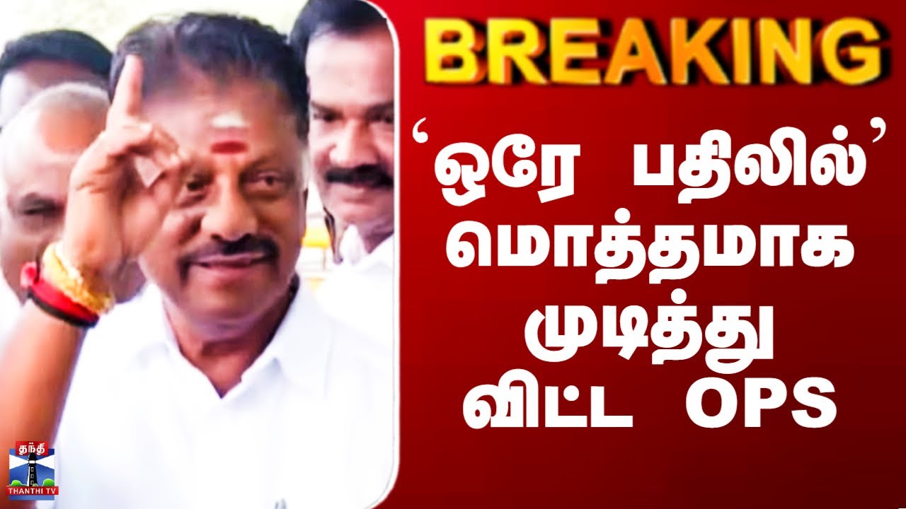 OPS | ADMK | `ஒரே பதிலில்’ மொத்தமாக முடித்துவிட்ட OPS
