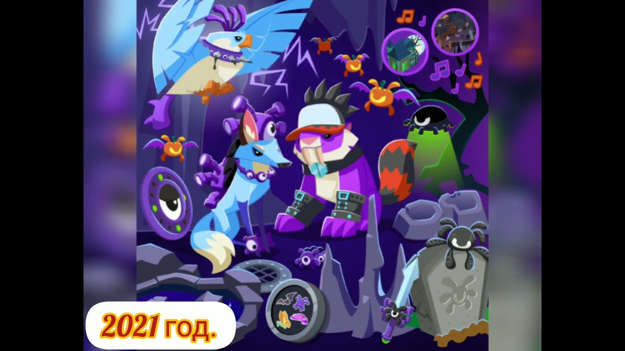 Все наборы за 1000 сапфиров от 2019 до 2021гг в Animal Jam.