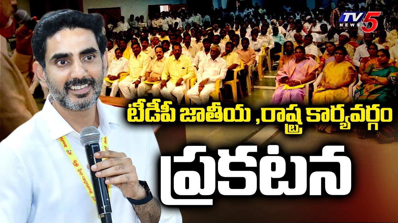 టీడీపీ జాతీయ ,రాష్ట్ర కార్యవర్గం ప్రకటన - TDP New State & National Committees Announced | TV5 News