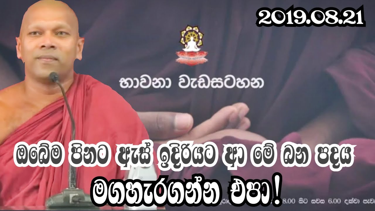 ඔබේම පිනට ඇස් ඉදිරියට ආ මේ බන පදය මගහැරගන්න එපා! |#budubana|