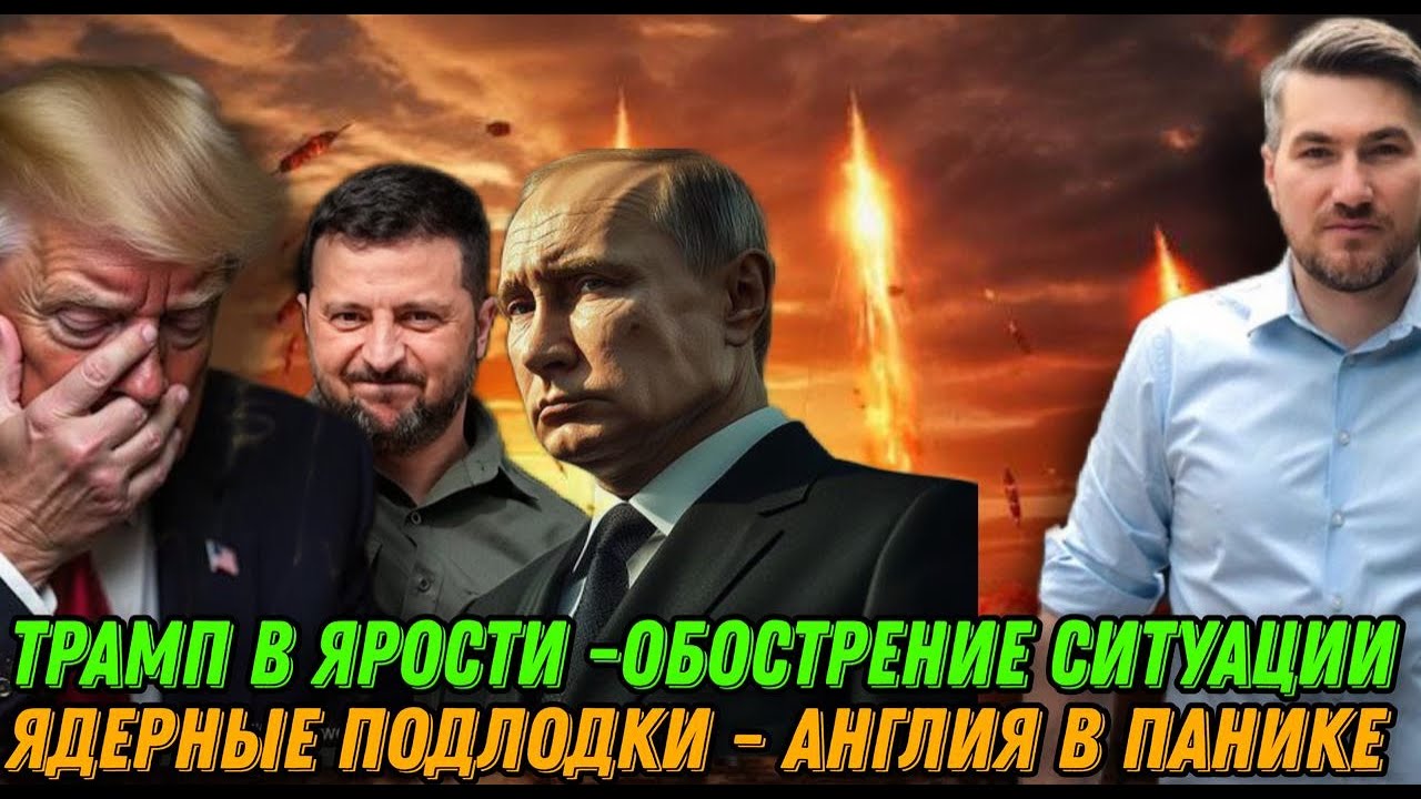 Трамп в ярости! Европа дает отпор США. Ультиматум США. Ядерные подводные лодки. Секретное оружие