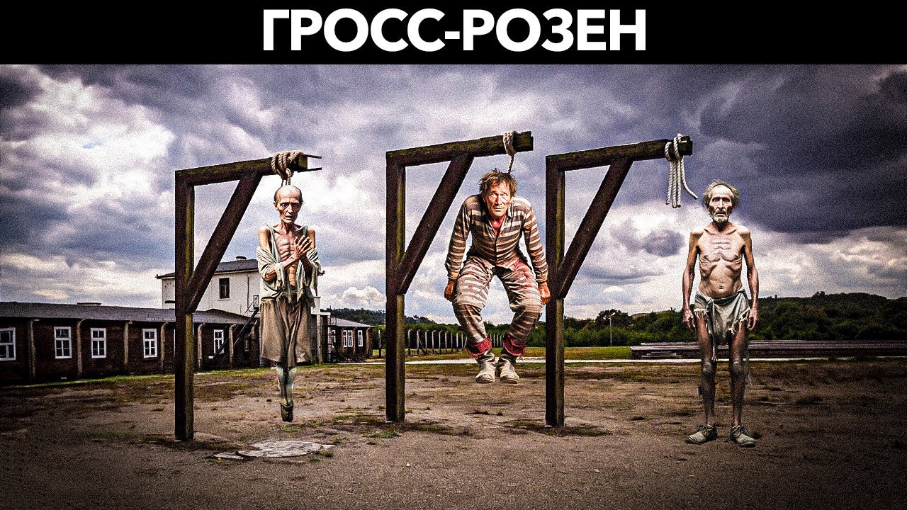 Даже сами немцы считали этот лагерь самым жутким местом | Гросс-Розен