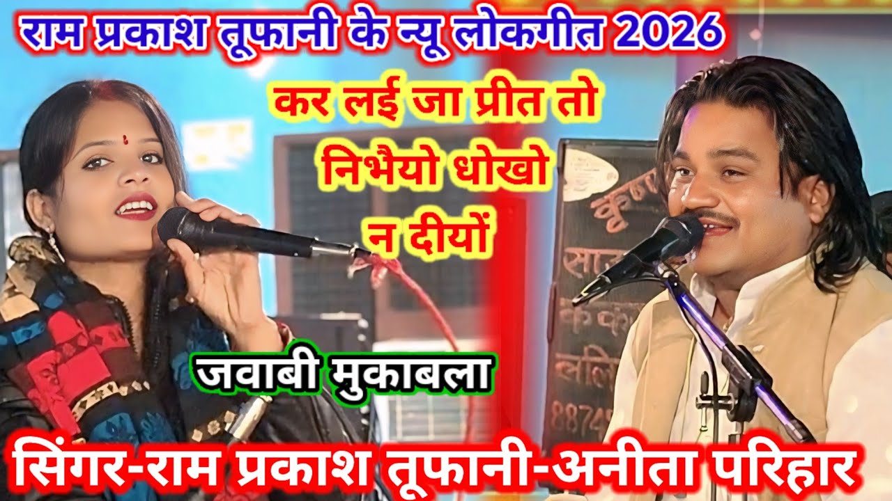 #रामप्रकाश_तूफानी_के_न्यू_लोकगीत।। कर लई जा प्रीत तो निभैयो धोखो न दीयों #न्यू_प्रोग्राम