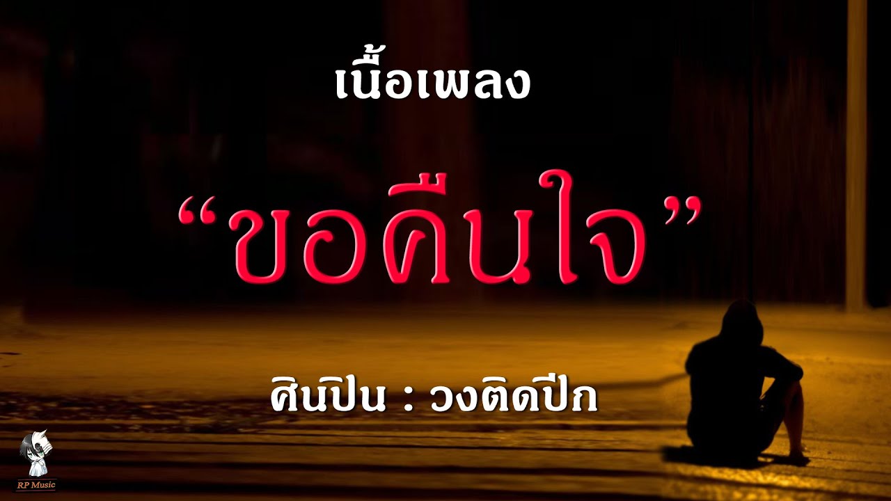 ขอคืนใจ(เนื้อเพลง) - วงติดปีก🎸🎧🔥🔥