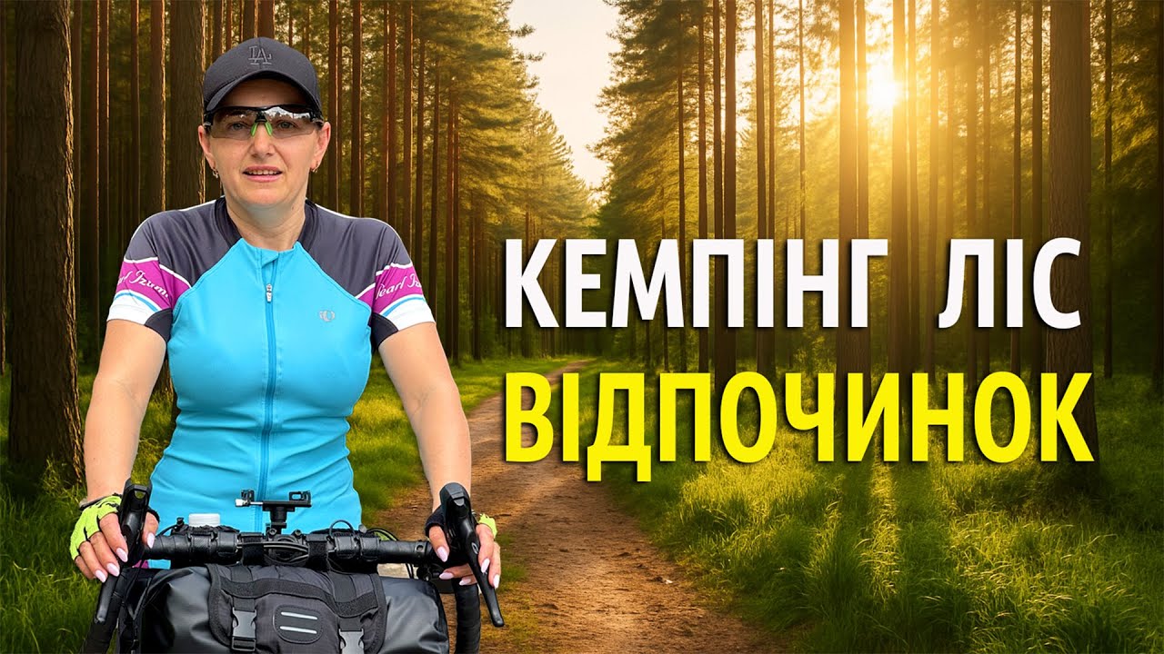 ВІДПОЧИНОК У ЛІСІ: СОСИСКИ НА ВОГНІ ТА ВЕЛОПОДОРОЖ ДО ПРИРОДИ