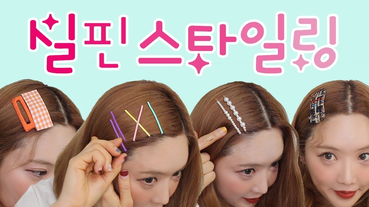여러가지 헤어핀💘얼굴형에 맞게 예쁘게 꽂는법! 아이돌 제니실핀 스타일링 응용 :-pㅣ소리쌤 sori