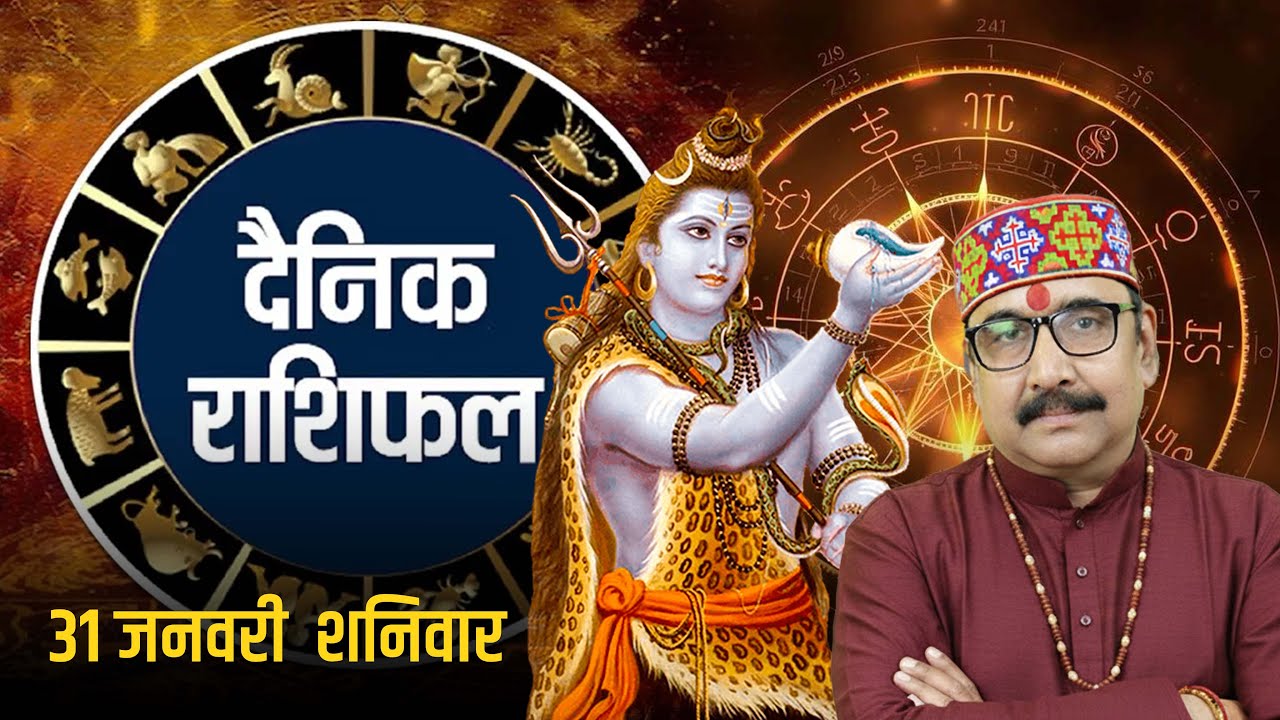 31 Jan 2026 - AAJ KA RASHIFAL | आज का राशिफल | Dainik Rashifal | Aries To Pisces Today Horoscop