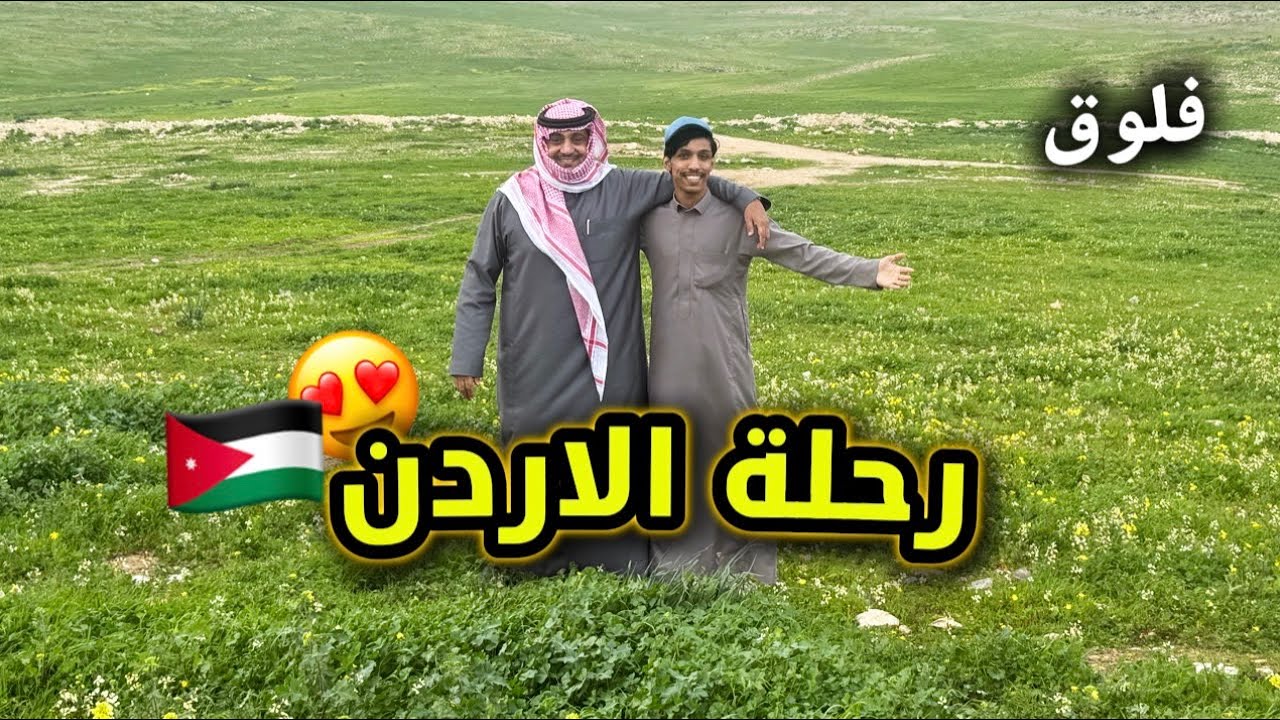 سافرت دولتي المفضله النشامى | كشتنا في ربيع الاردن 😍🇯🇴