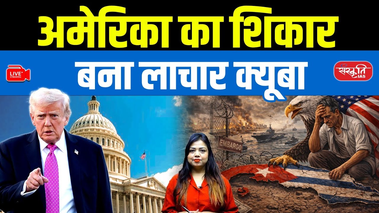 Why Helpless Cuba Became a Victim of America | Sanskriti IAS
