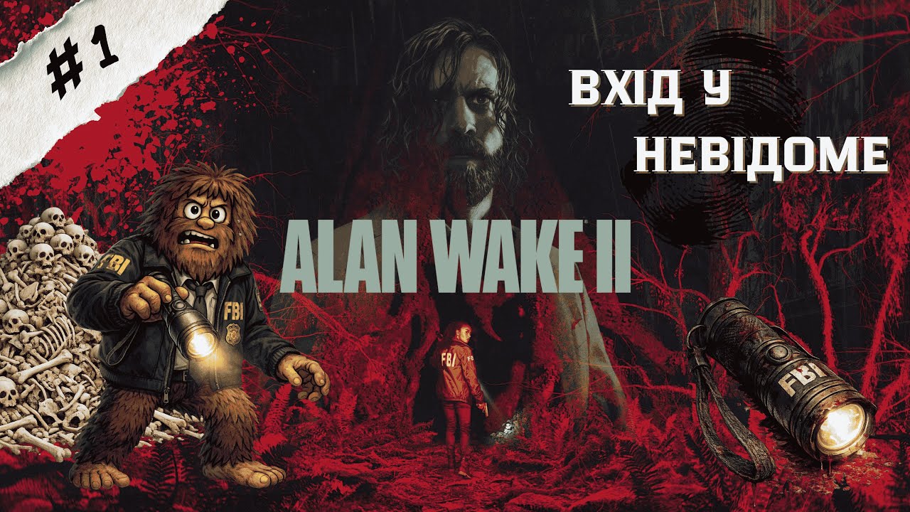 Alan Wake 2 ➤ ЗАНУРЕННЯ В КОШМАР ◉ Граємо в Алана разом #1