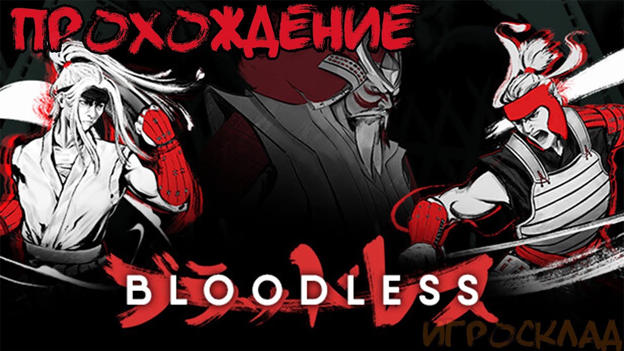 Bloodless ➤ #1 ➤ Возвращение домой