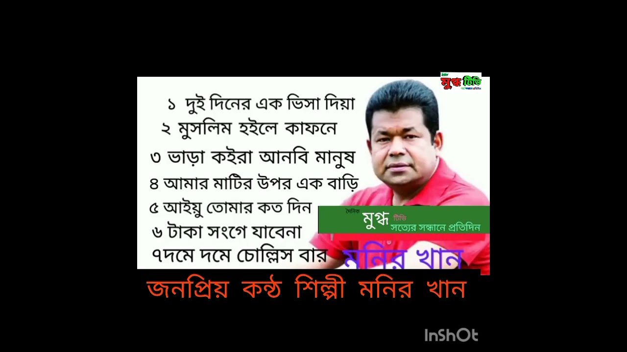 জনপ্রিয় সংগীত শিল্পী মনির খানের গান