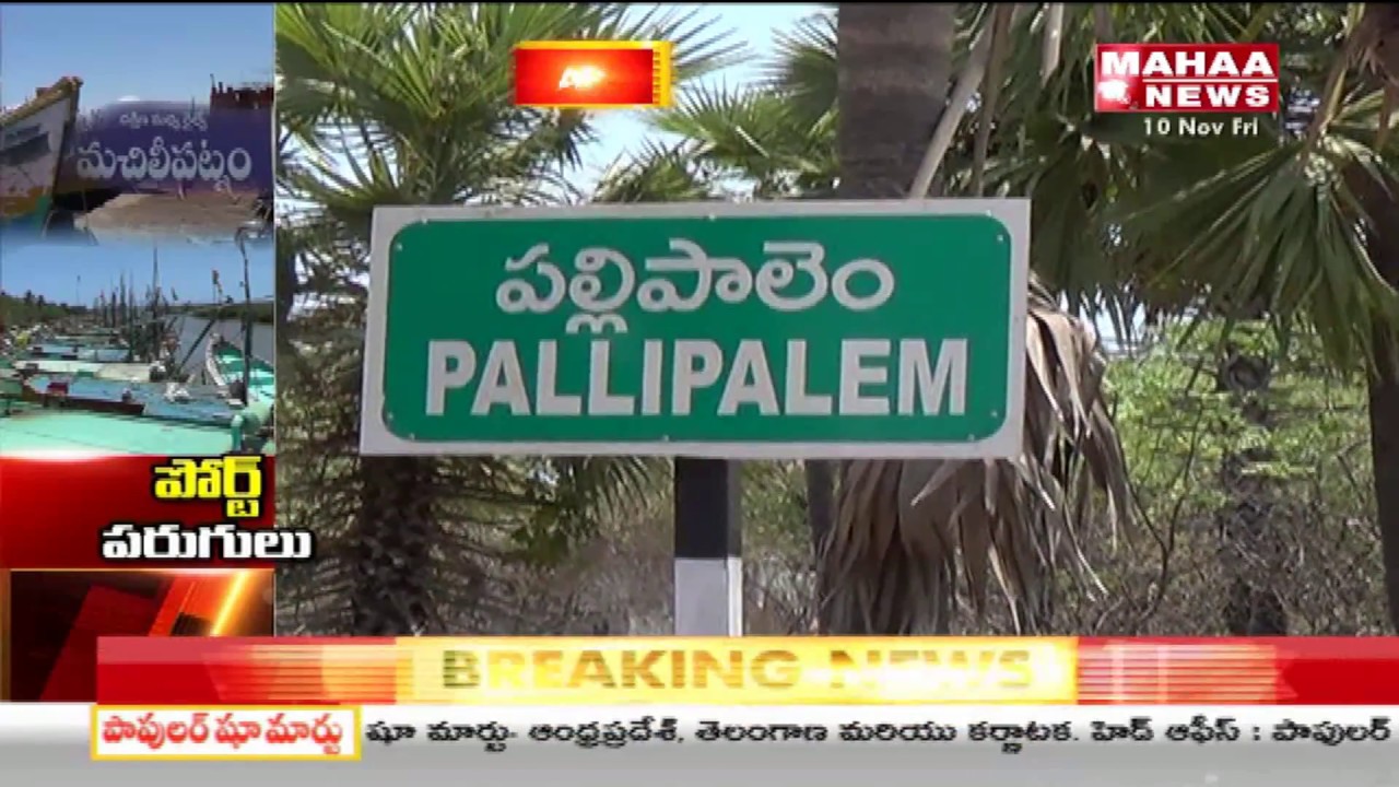 AP CM Chandrababu Serious on Officials and calls for more focus on Machilipatnam Port  | Mahaa News