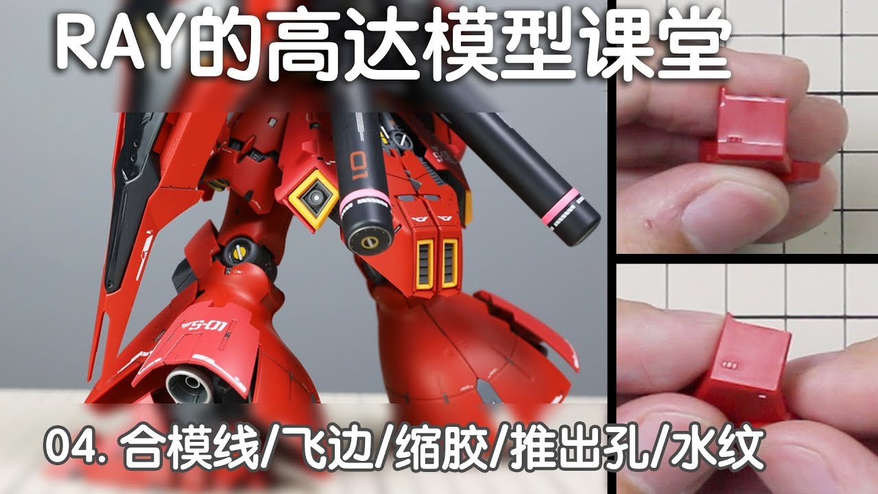 【RAY】全程干货！第四期 水纹/合模线/缩胶等等的形成原因和处理方法【RAY的高达模型课堂】