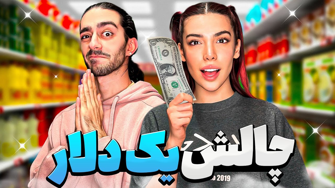 چالش غذای ۱ دلاری😂 با یک دلار چه غذایی میشه درست کرد💵😭