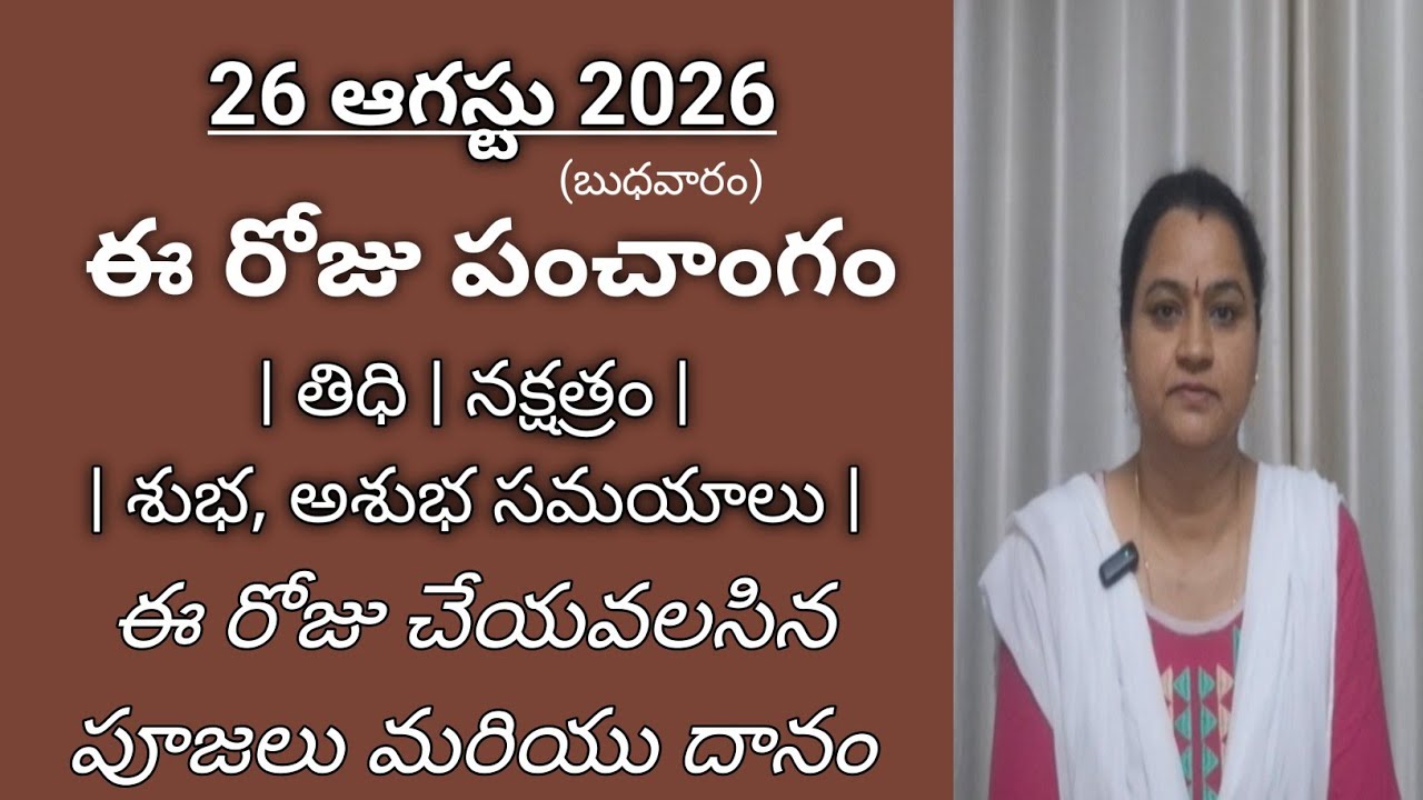 august 26th 2026 panchagam | Tithi | నక్షత్రం| Rahukalam | బుధవారం | Daily panchgam  | today పంచాంగం