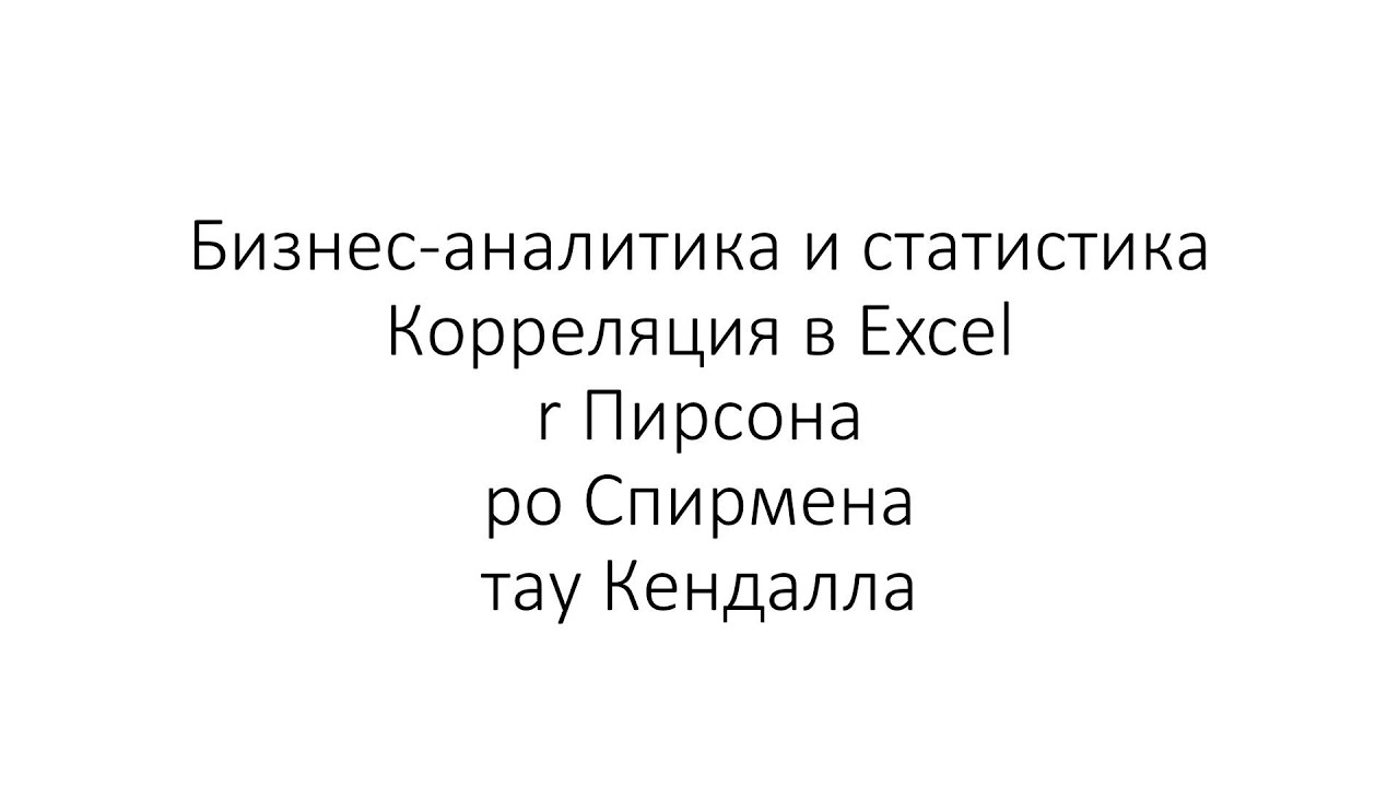 Коэффициенты корреляции в Excel