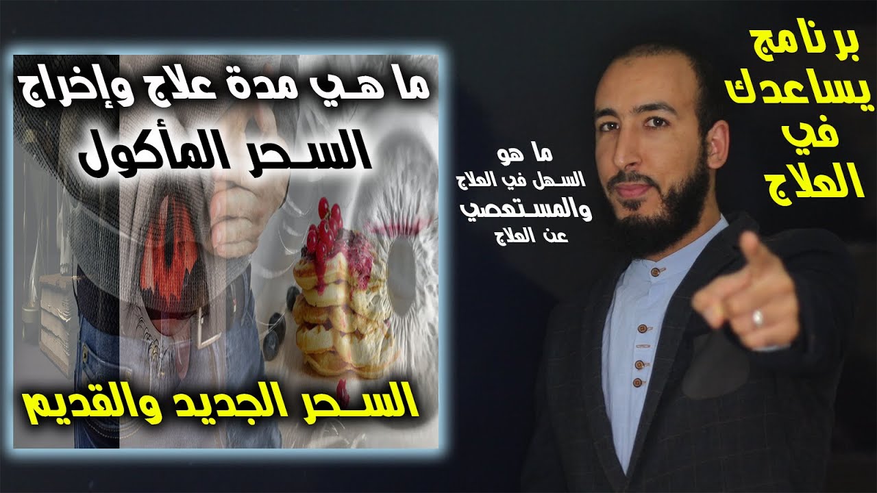 ما هي مدة علاج السحر المأكول نهائيا؟ وما الفرق بين المأكول القديم والجديد؟ وما هو العلاج الفعال؟