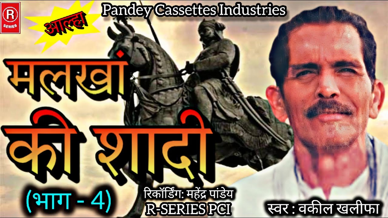 AALHA I मलखां की शादी - भाग 4 I वकील खलीफा I आल्हा I Malkha Ki Shaadi - Part 4 I Vakil Khalifa
