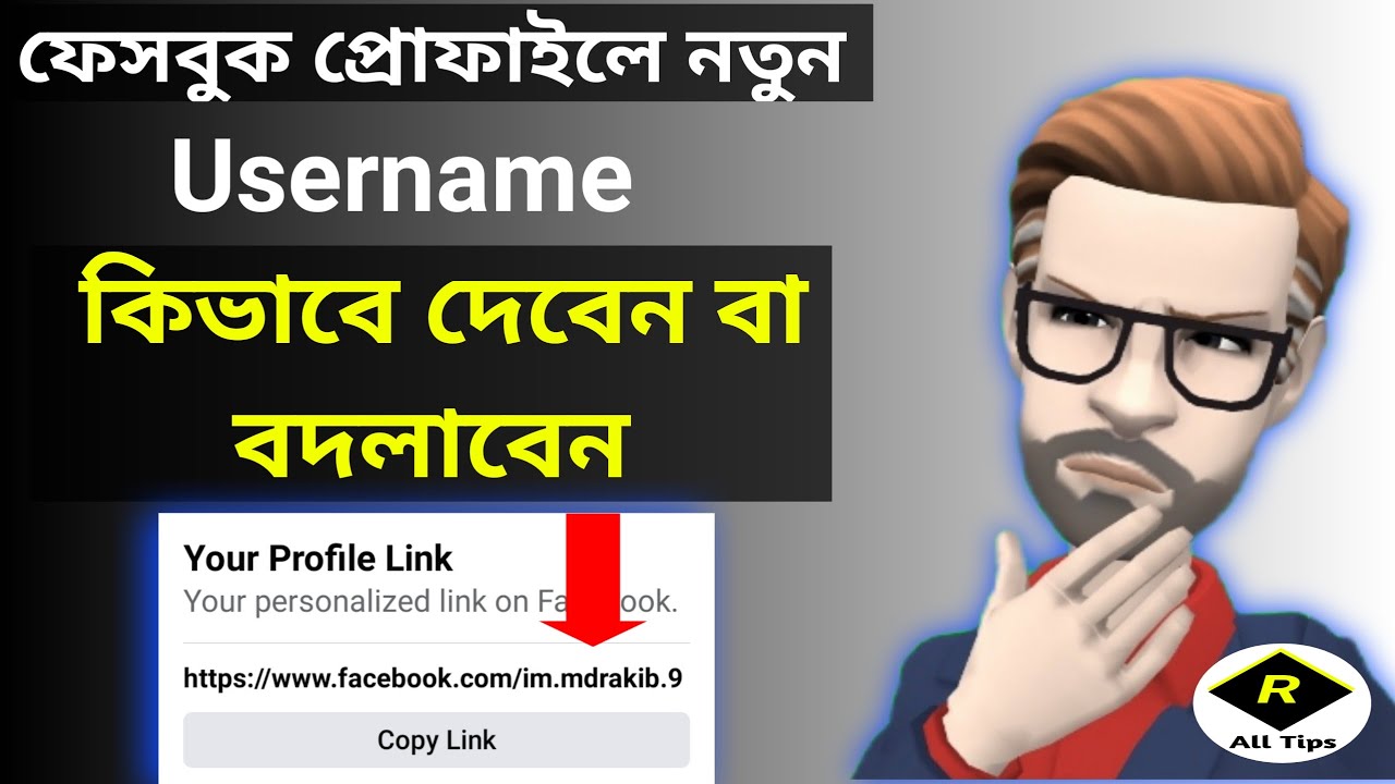 কিভাবে ফেসবুক ID-র ইউজার নেম দেবেন বা Change করবেন | Facebook Profile Username Create | FB Settings