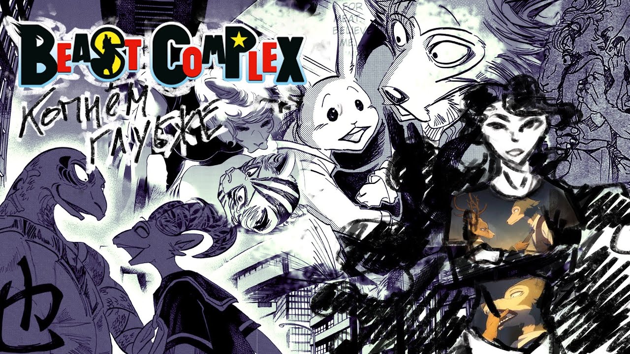 BEAST COMPLEX сложнее, чем кажется | Beastars