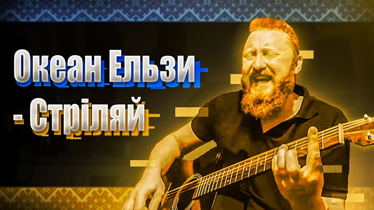 Океан Ельзи - Стріляй. (Alex Play Guitar cover).