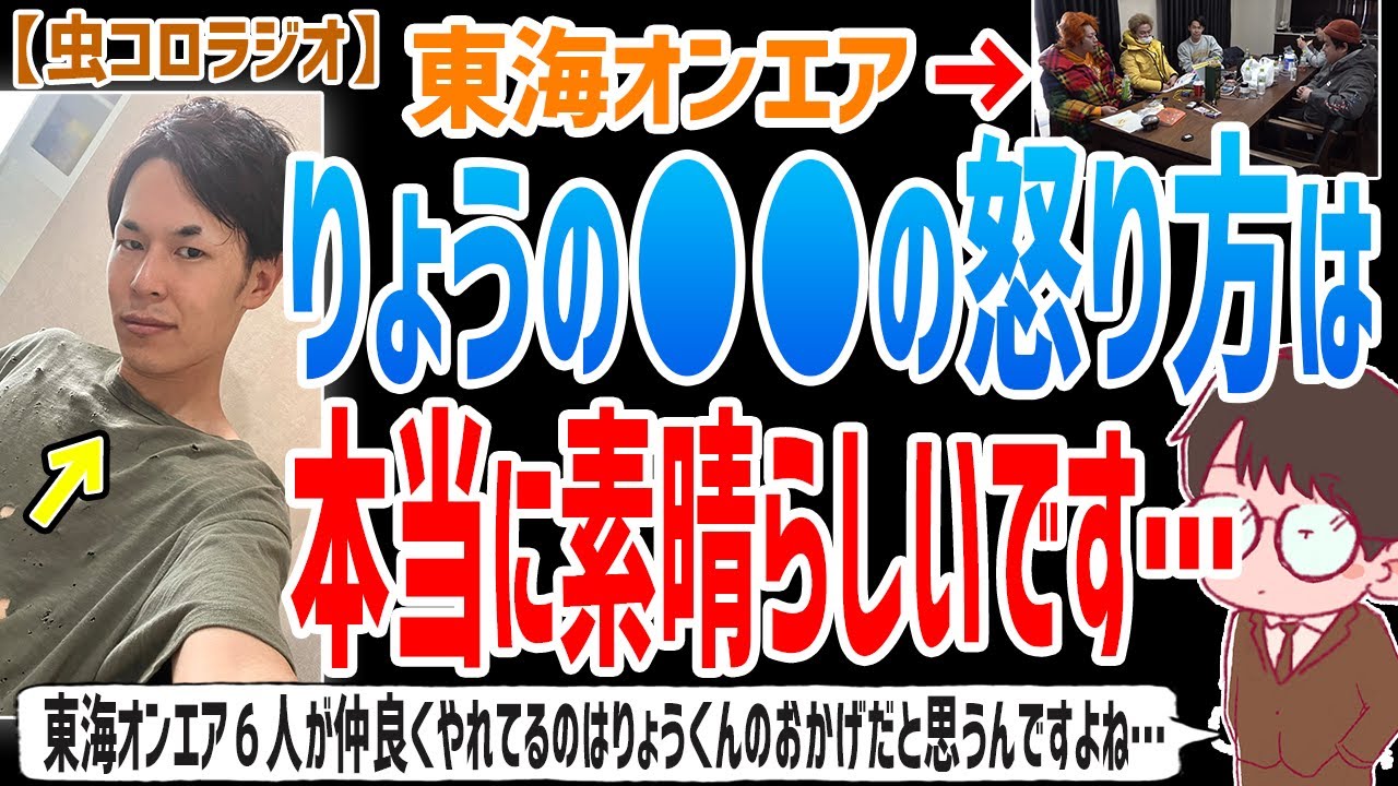 【虫眼鏡】絶対悪くないのに●●をする時って雰囲気悪くなるんですよね…でもりょう君はそういう●●がめちゃくちゃうまいんですよ。りょう君の羨ましい才能について語る…【虫コロラジオ/切り抜き/東海オンエア】