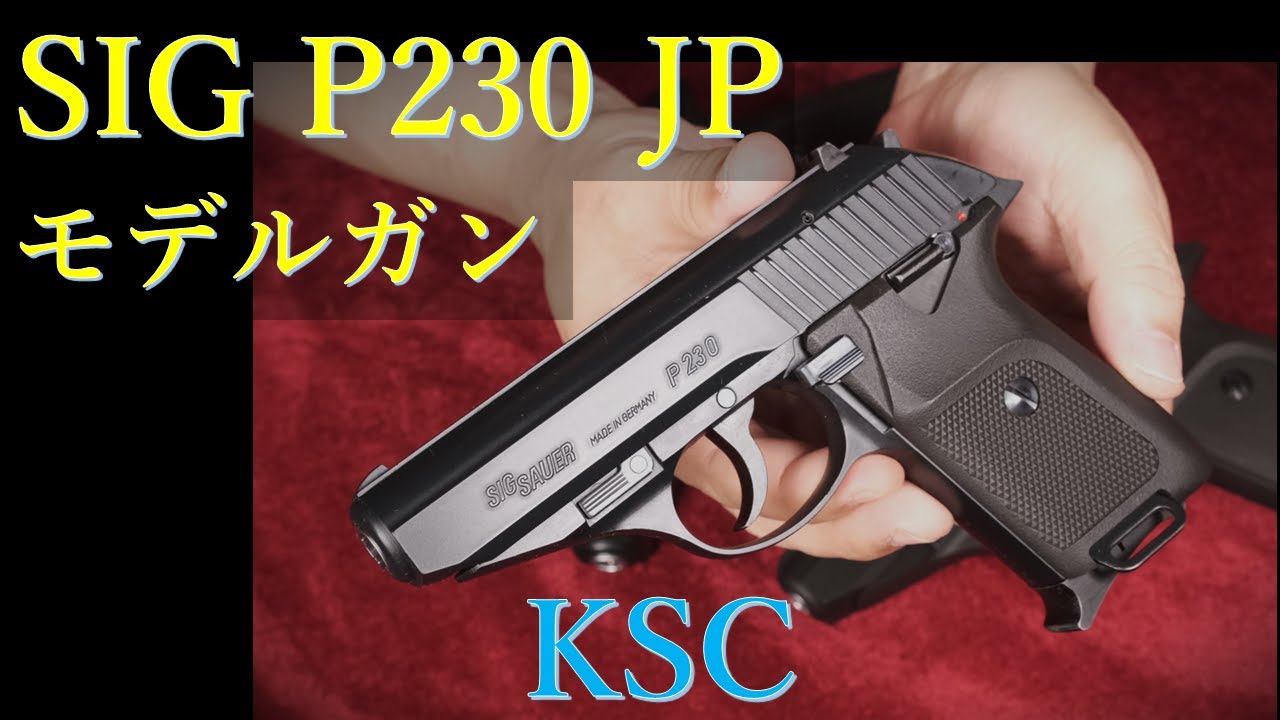 SIG P230 JP ABS モデルガン / KSC & ガスブローバック版2種