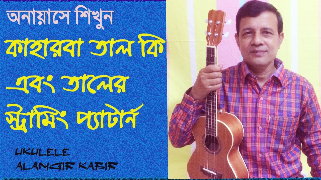 Kaharba taal [4/4 beats] ukulele strumming pattern part #1 bangla tutorial,#by Alamgir kabir