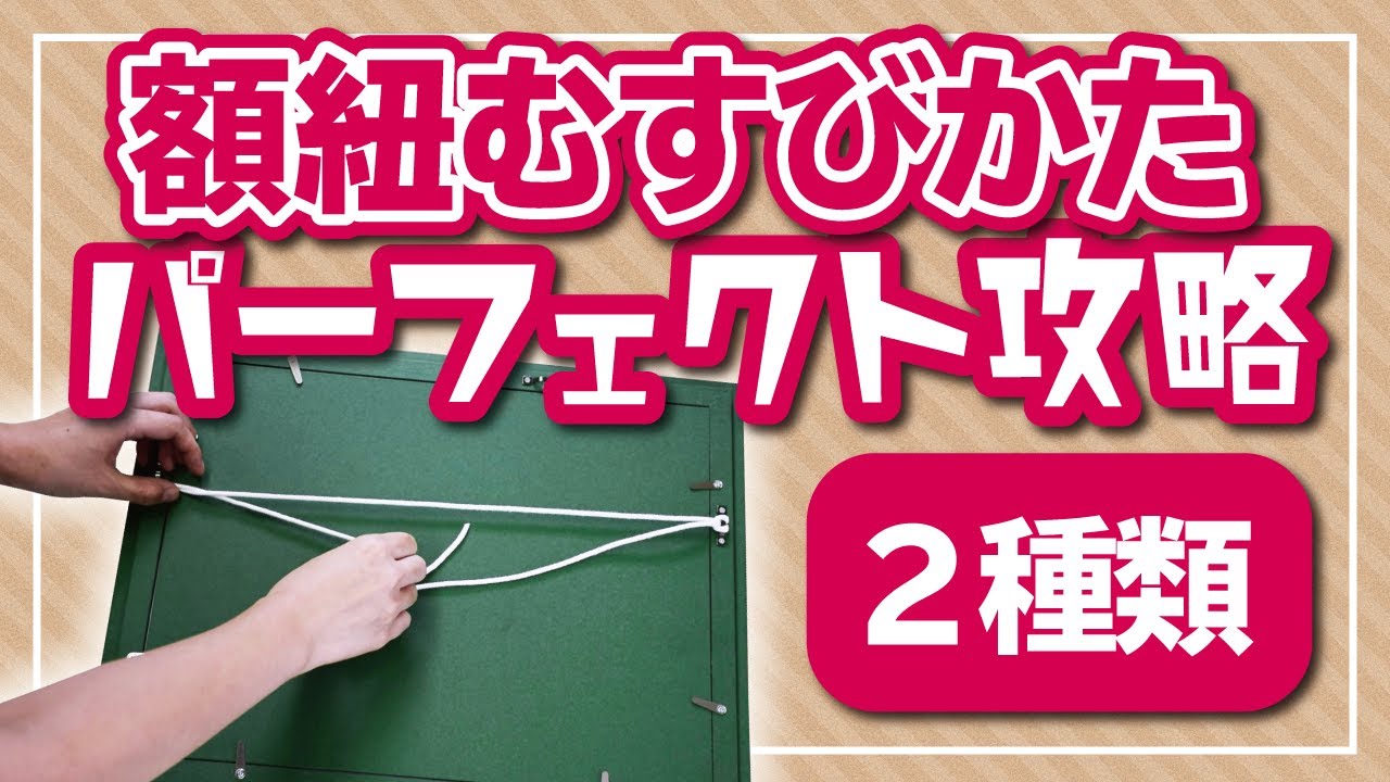 はみ出し紐とはもうおさらば額装・額紐の結び方【Picture hanging cord knots】