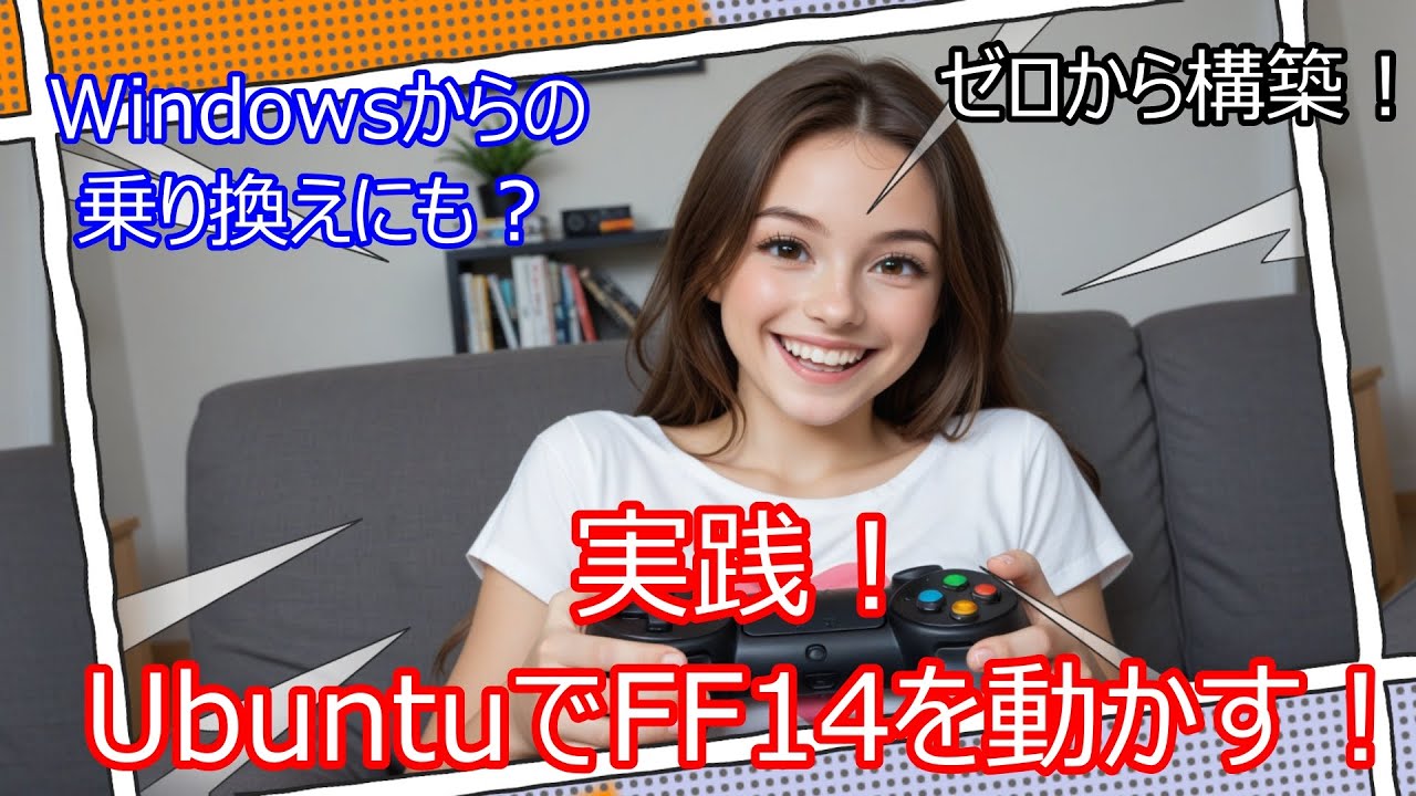 実践！Ubuntu（Linux）でFF14が動作する環境をゼロから構築
