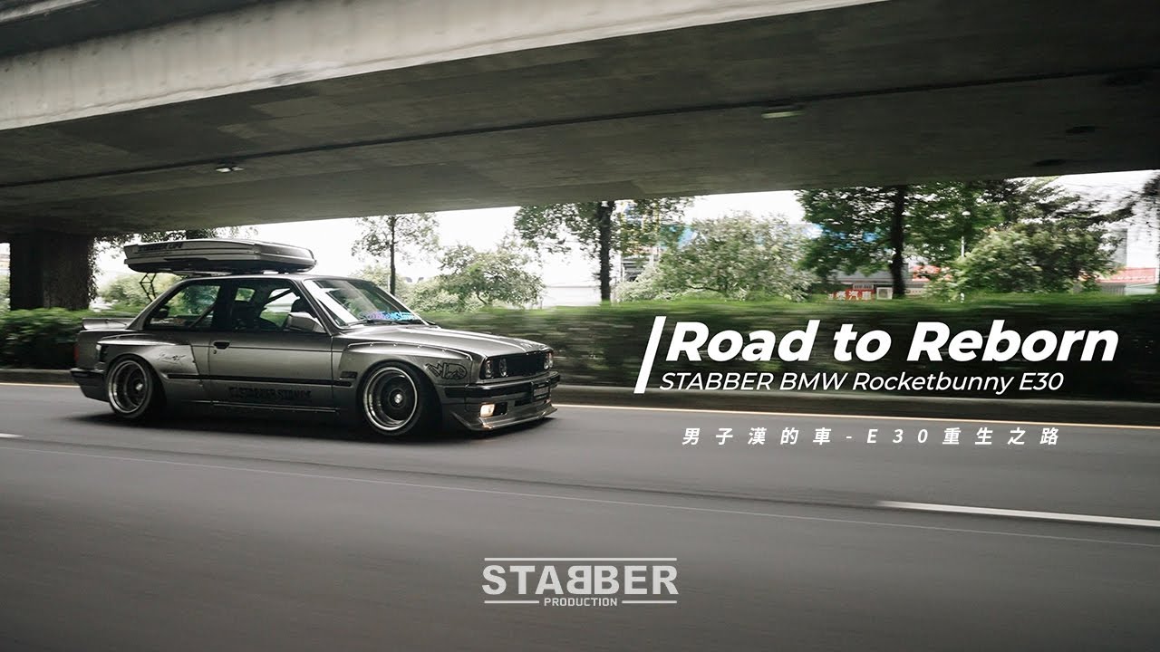 STABBER 王者重生：E30復活之路 精華版 STABBER RocketBunny Wide Body BMW E30 @米血人