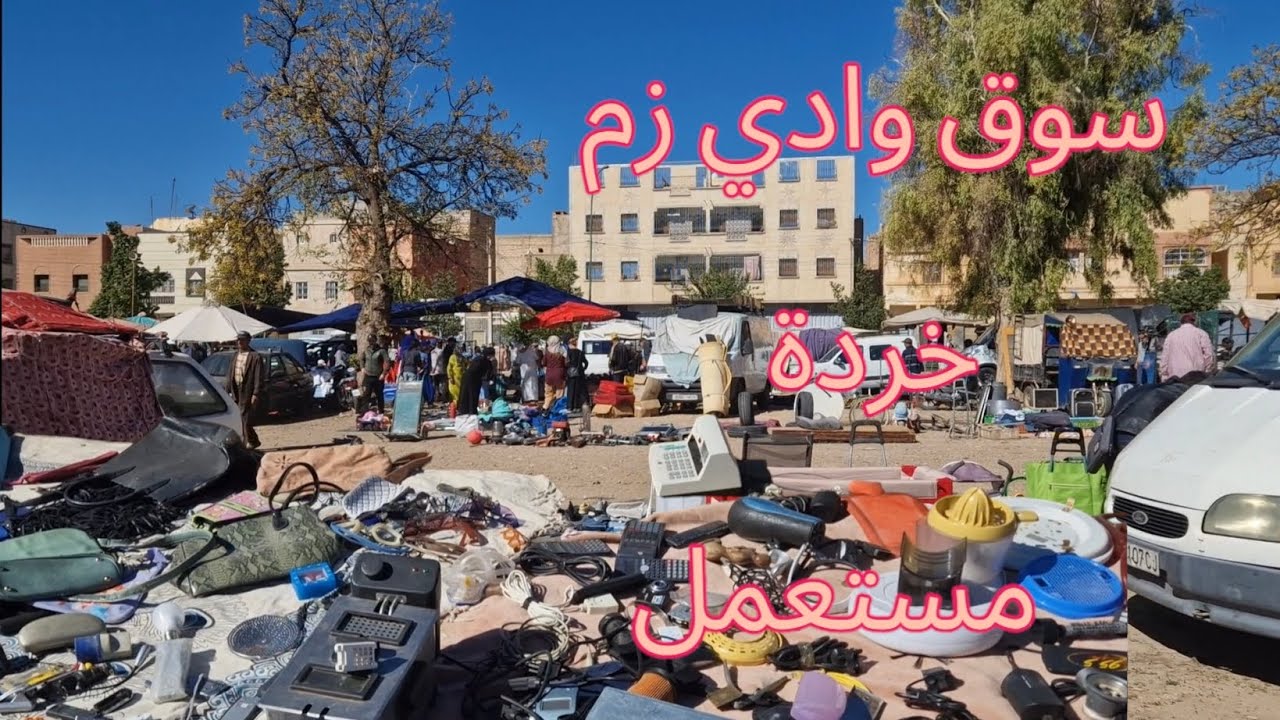 جولة في سوق الخردة  بوادي زم .جوطية البال اشياء المستعملة oued-zem  سوق الاتنين وادي زم