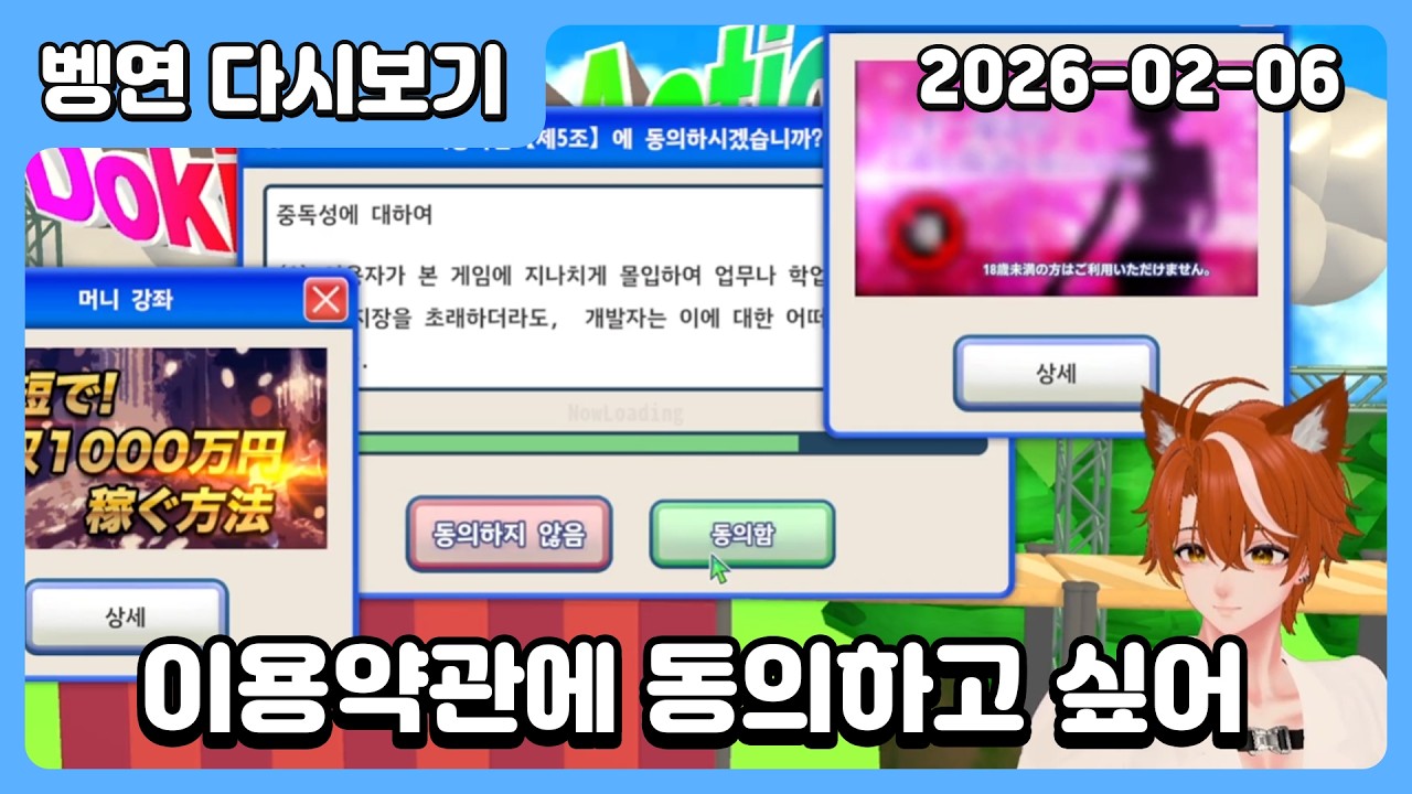 🐈[2026/2/6 다시보기] 그저 이용약관에 동의하는 게임 2트