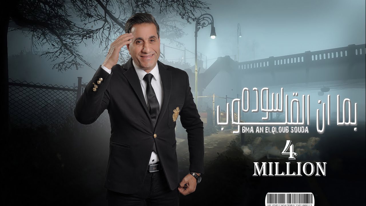 احمد شيبه - بما ان القلوب سودا