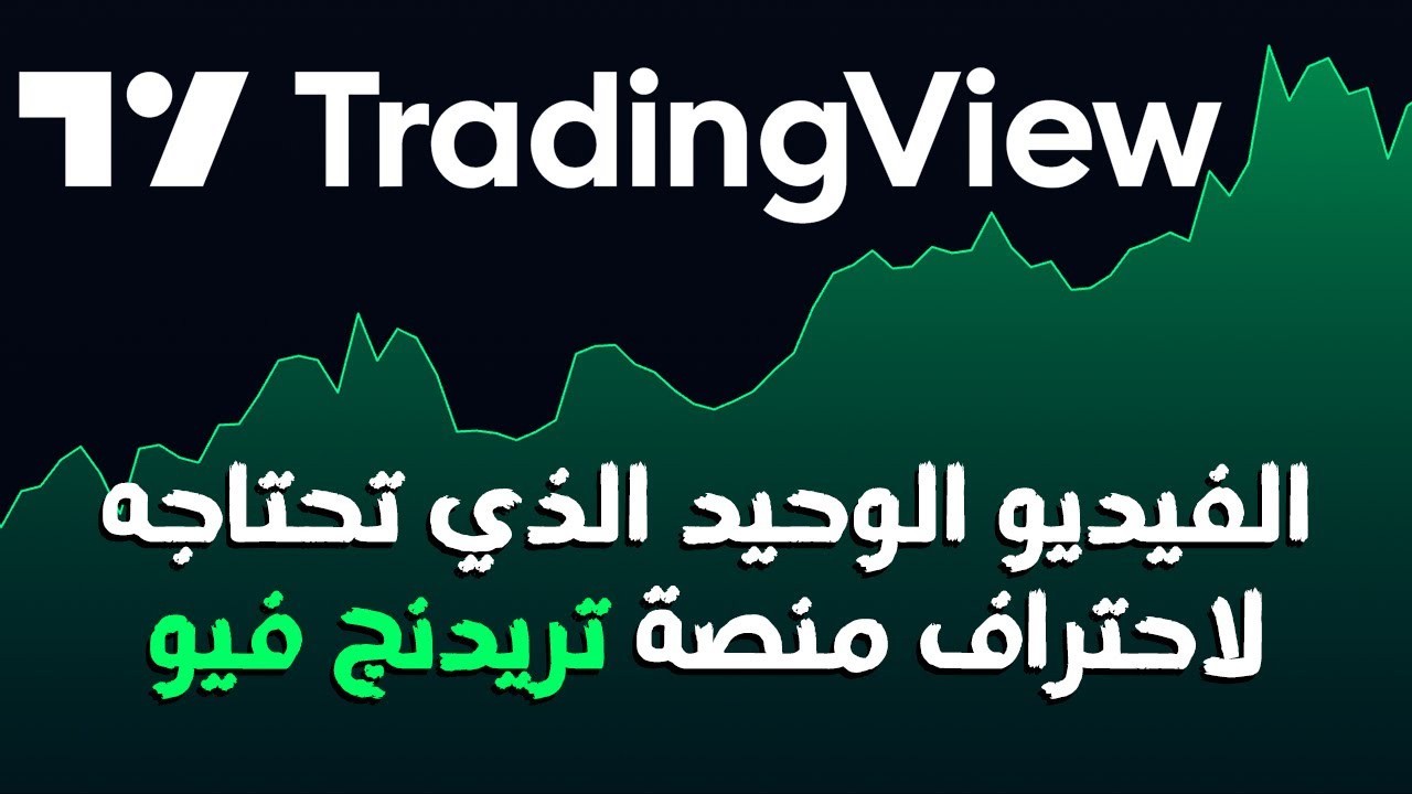 شرح مفصل لمنصة TradingView من الالف الى الياء للمبتدئين