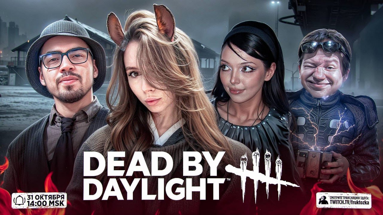 DEAD BY DAYLIGHT СО СТРИМЕРАМИ! ФРУКТОЩЗКА БАЙОВЛ СКИЛЗОР КВИКХАНТИК И ВИЛЕНА ИГРАЮТ!
