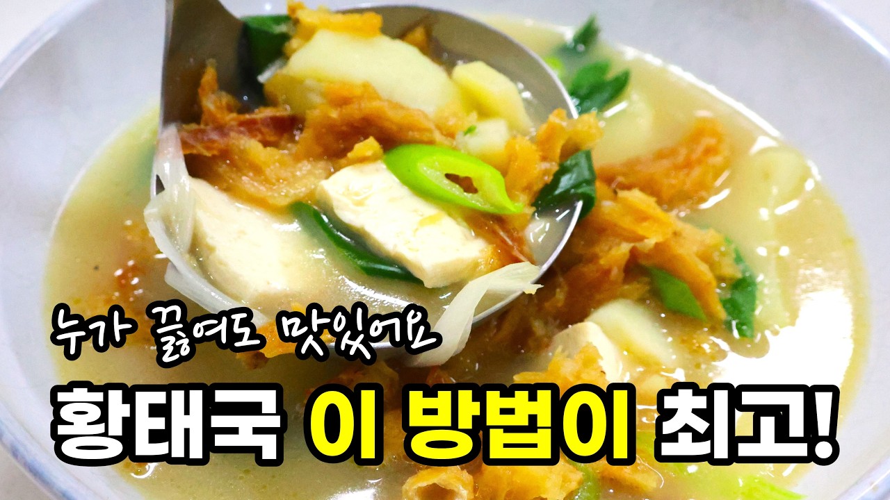 맹물 넣지마세요❌ 황태국 '딱 3번만' 기억하세요!