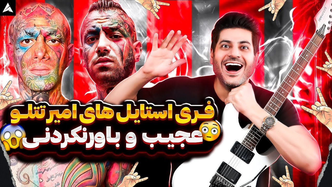 جالب بود اینهمه تکنیک و پترن و گام؛ آنالیز وکال تتلو
