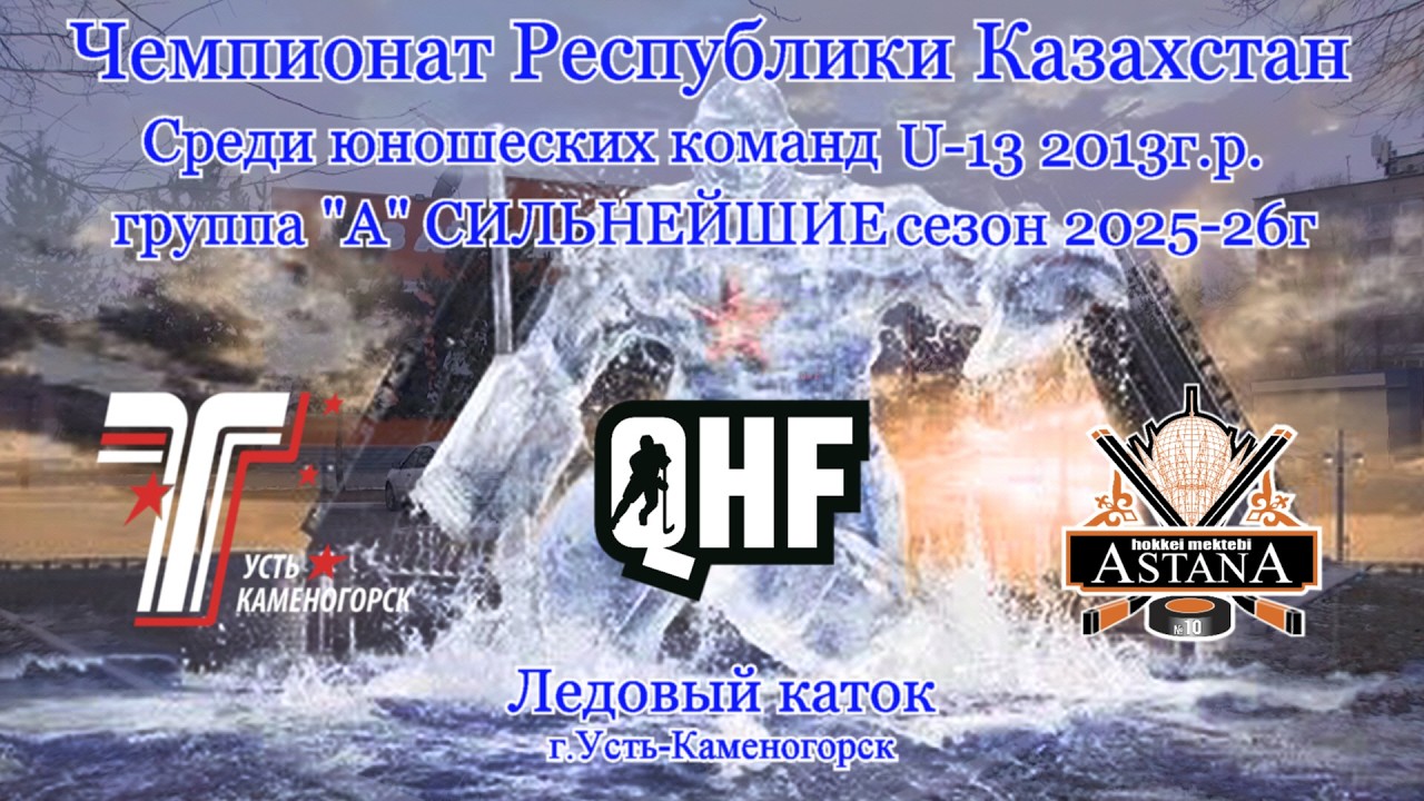 QHF ХК Торпедо У ка ХК Сдюсш№10 2 Астана
