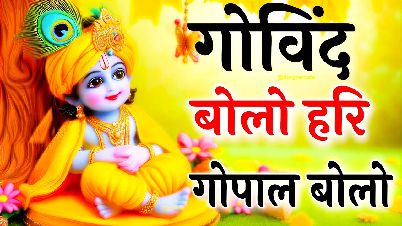 गोविंद बोलो हरी गोपाल बोलो | कृष्ण भजन | Govind Bolo Hari Gopal Bolo | God Krishan Bhajan 2026