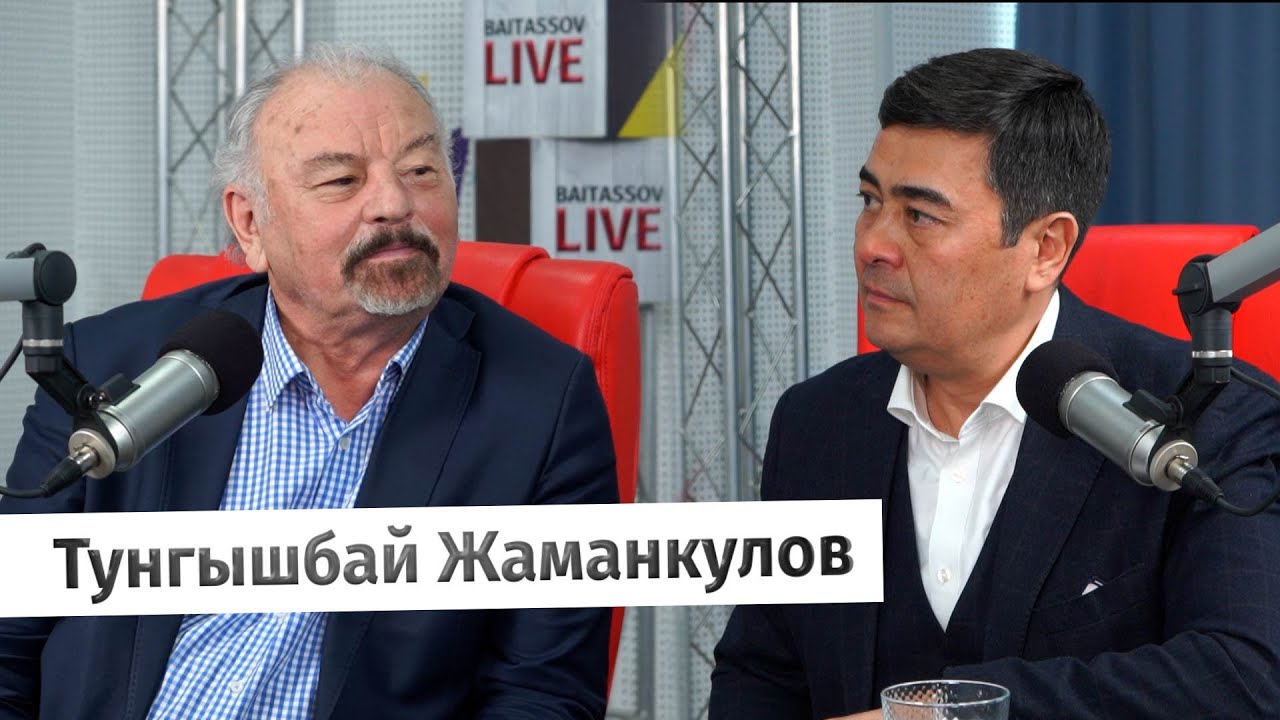 Тунгышбай Жаманкулов: О роли интеллигенции в политических событиях страны