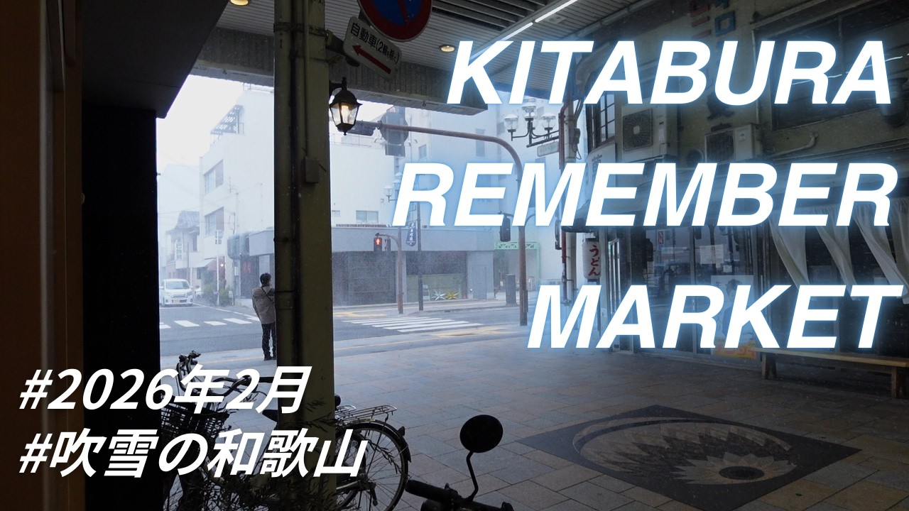 吹雪の北ぶらリメンバーMARKET|2026年2月|和歌山市|マルシェ