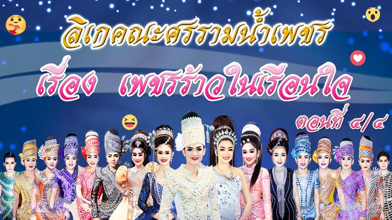 เรื่อง เพชรร้าวในเรือนใจ ตอนที่ 4/4- คณะศรราม น้ำเพชร