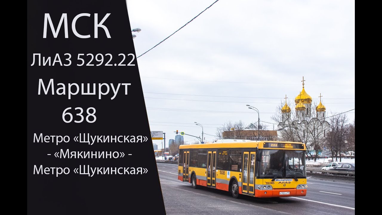 Автобус 638 (ЛиАЗ 5292.22) Метро 