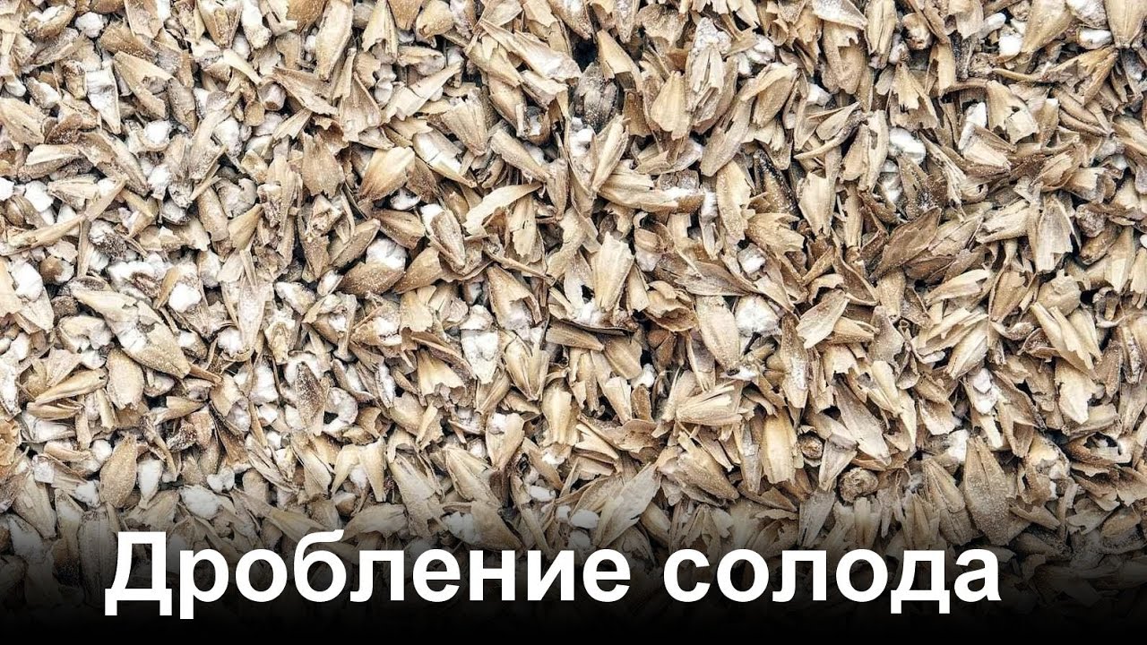 Дробление солода