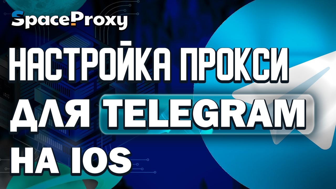 Гайд На Установку Прокси для Telegram (IOS) | SpaceProxy