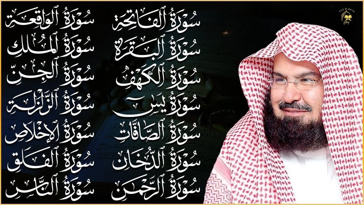 الرقية الشرعية عبد الرحمن السديس سورة البقرة- يس- الواقعة- الرحمن- الملك- الجن- الدخان-